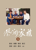蔡瀾家族（3）